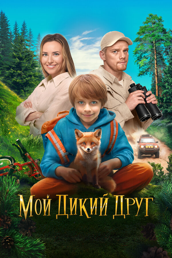 Постер фильма